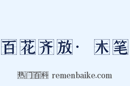百花齐放·木笔是什么意思的图片